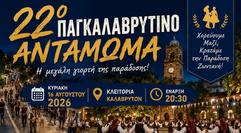 Το 22ο Παγκαλαβρυτινό Αντάμωμα στην Κλειτορία