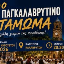 Το 22ο Παγκαλαβρυτινό Αντάμωμα στην Κλειτορία 3 Το 22ο Παγκαλαβρυτινό Αντάμωμα στην Κλειτορία
