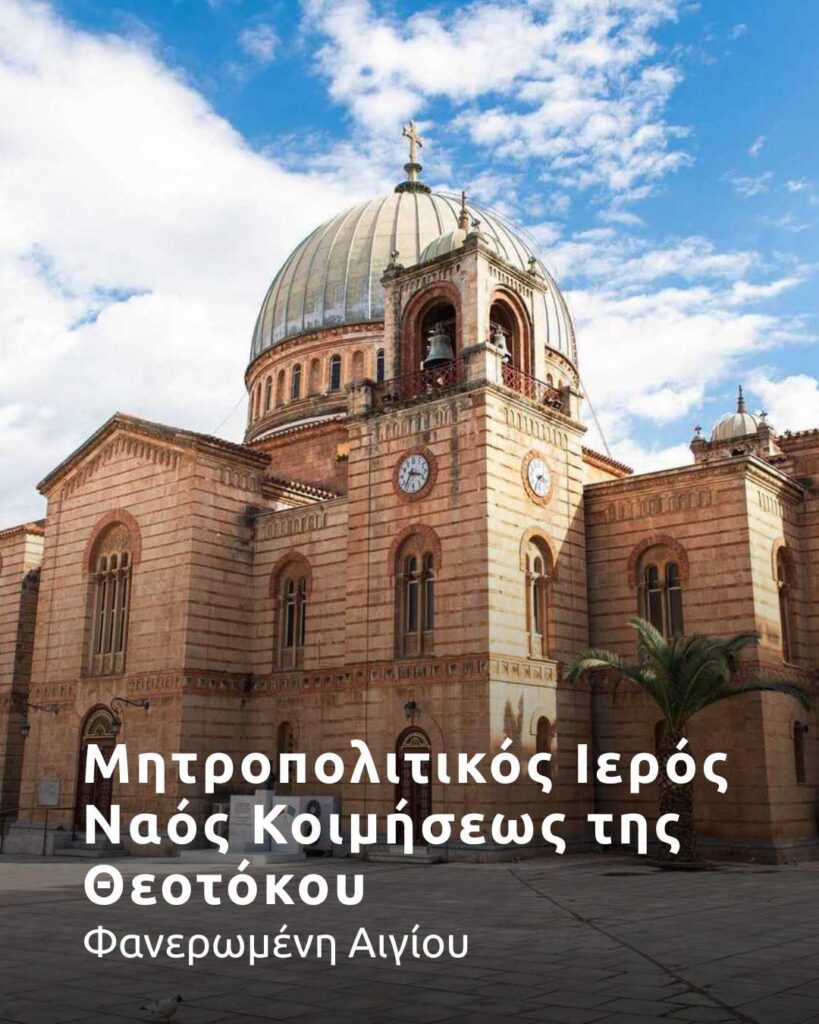 Οι Θεομητορικοί ναοί της Ιεράς Μητροπόλεως Καλαβρύτων και Αιγιαλείας ΦΩΤΟ