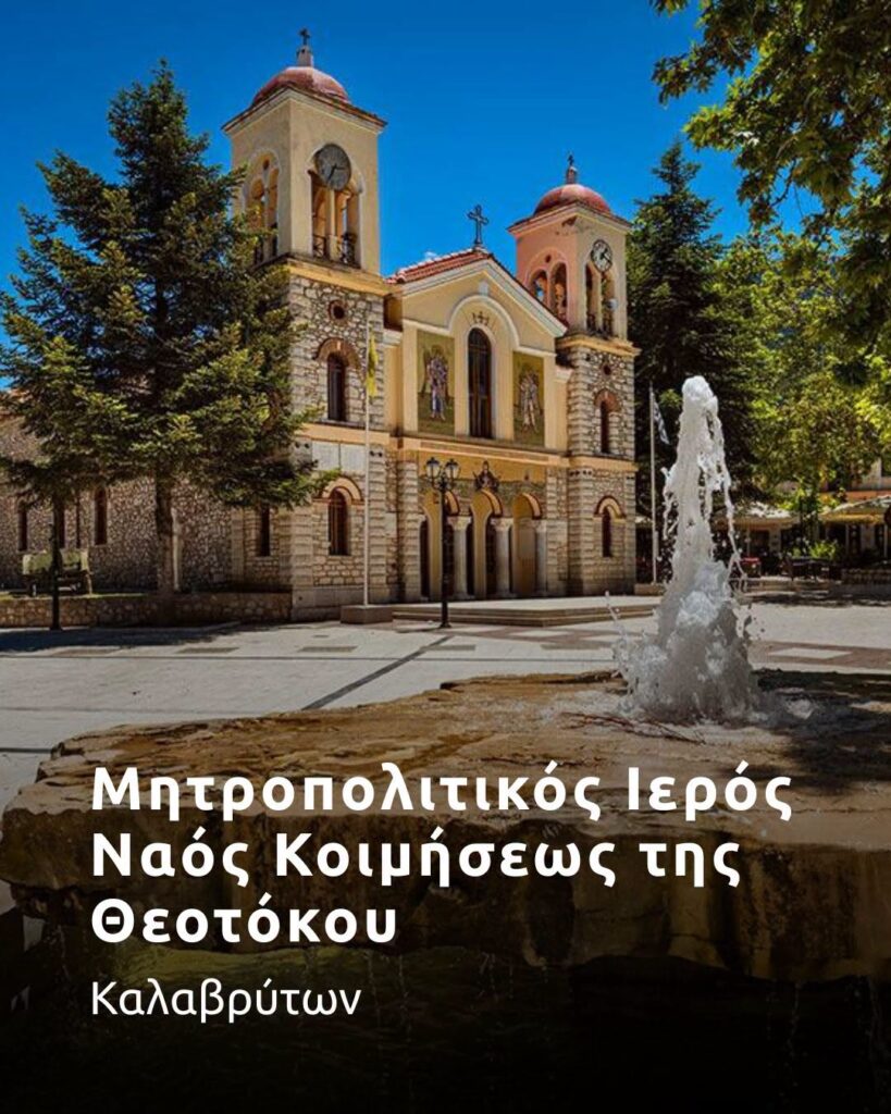 Οι Θεομητορικοί ναοί της Ιεράς Μητροπόλεως Καλαβρύτων και Αιγιαλείας ΦΩΤΟ