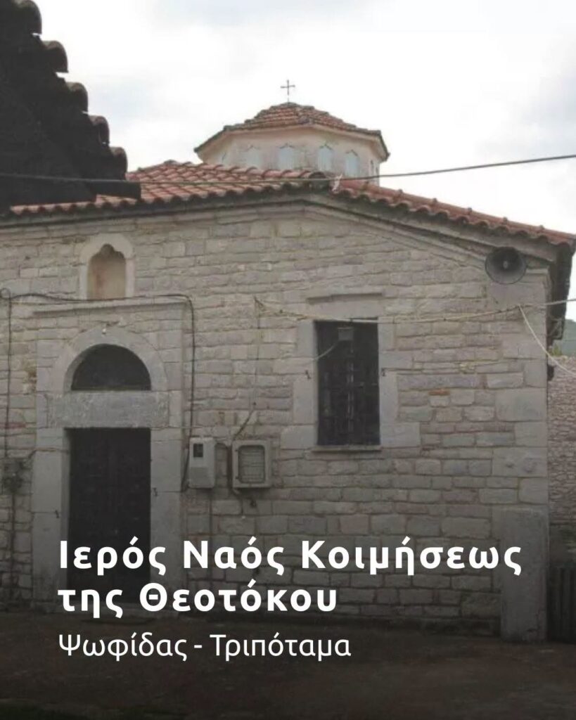 Οι Θεομητορικοί ναοί της Ιεράς Μητροπόλεως Καλαβρύτων και Αιγιαλείας ΦΩΤΟ