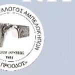 Ο Εκπολιτιστικός Σύλλογος Αμπελοκήπων Πατρών διοργανώνει εκδηλώσεις