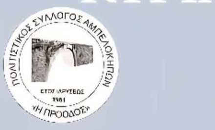 Ο Εκπολιτιστικός Σύλλογος Αμπελοκήπων Πατρών διοργανώνει εκδηλώσεις