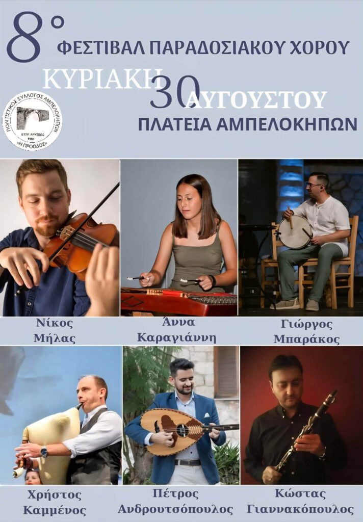 Ο Εκπολιτιστικός Σύλλογος Αμπελοκήπων Πατρών διοργανώνει εκδηλώσεις