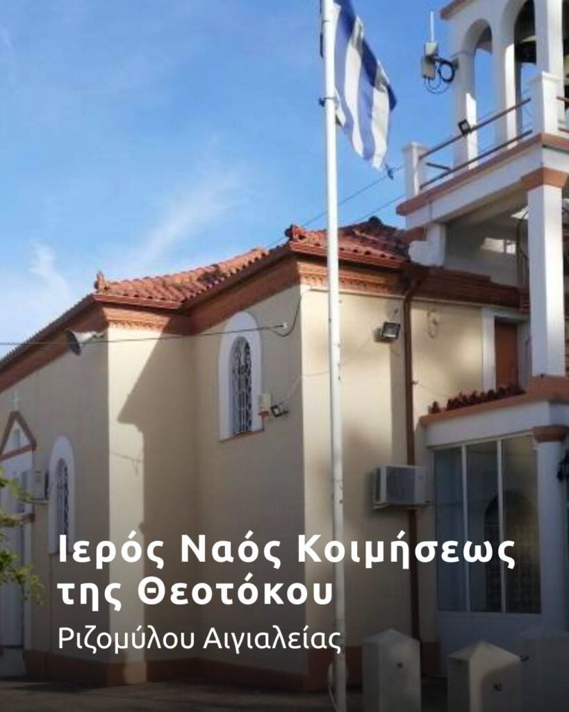 Οι Θεομητορικοί ναοί της Ιεράς Μητροπόλεως Καλαβρύτων και Αιγιαλείας ΦΩΤΟ