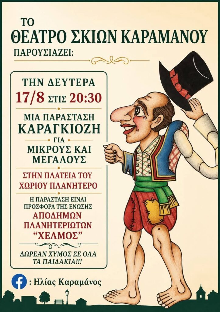 Καραγκιόζης στο σχολείο του Πλανητέρου Καλαβρύτων ΦΩΤΟ