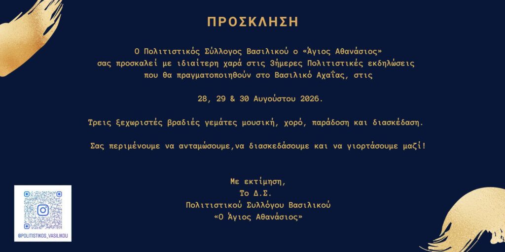 Τριήμερο εκδηλώσεων στο Βασιλικό 6 Τριήμερο εκδηλώσεων στο Βασιλικό