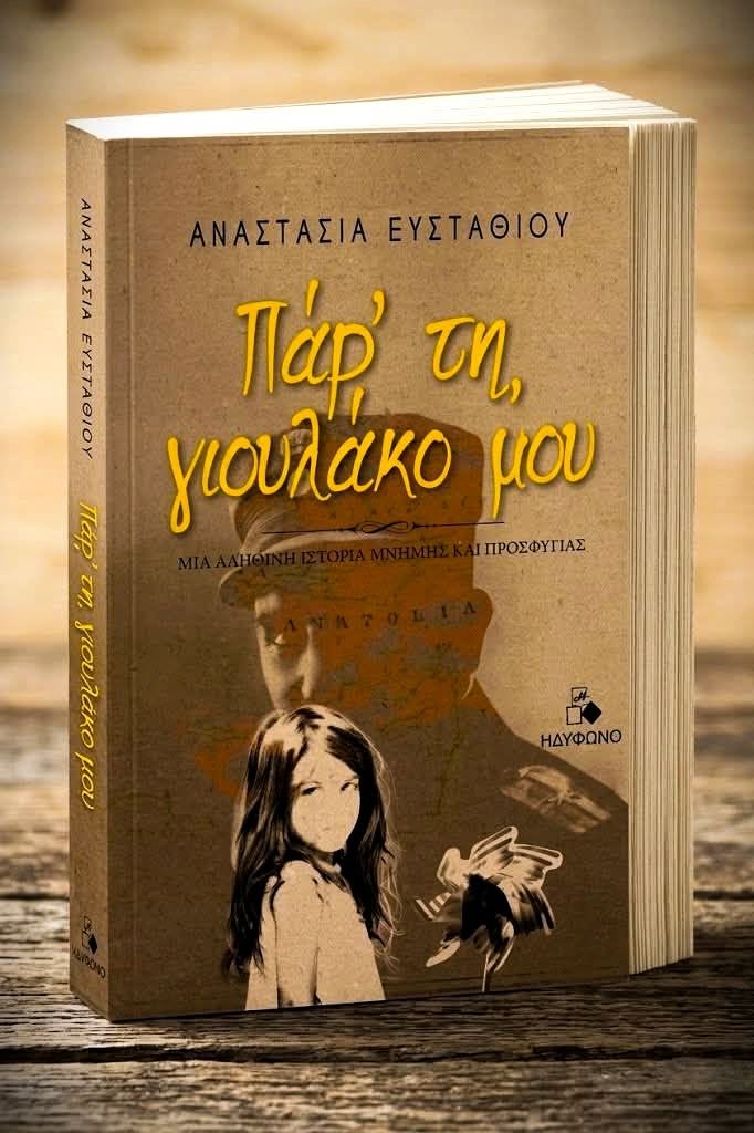 Η Αναστασία Ευσταθίου με το νέο της βιβλίο στο Αίγιο ΦΩΤΟ 6 Η Αναστασία Ευσταθίου με το νέο της βιβλίο στο Αίγιο ΦΩΤΟ