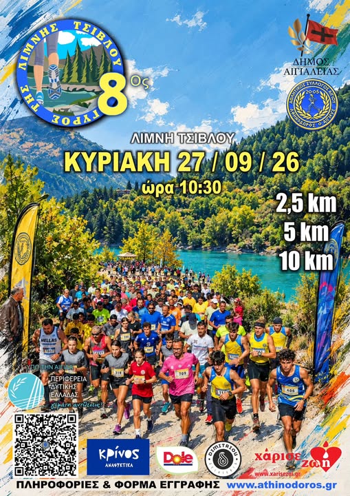 Ο 8ος Γύρος της Λίμνης Τσιβλού