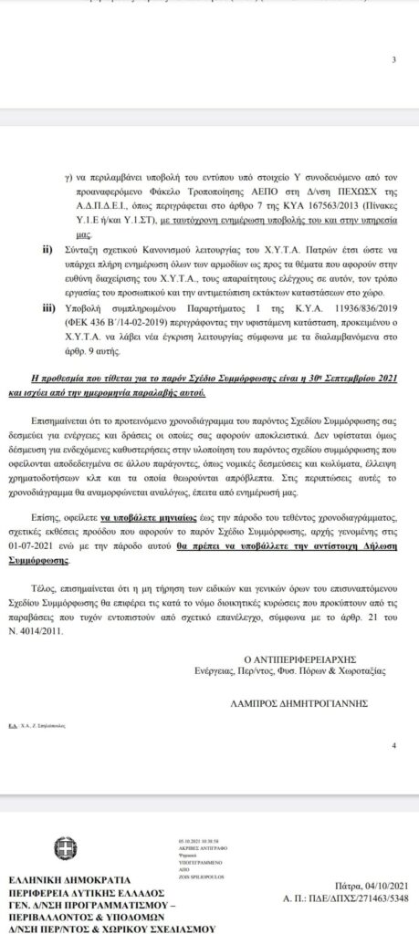 Πάτρα: Νέα ντοκουμέντα με πρόστιμα και περιβαλλοντικές παραβάσεις στον ΧΥΤΑ Ξερόλακκας – Στα κάγκελα οι κάτοικοι για το οριστικό κλείσιμο 10 Πάτρα: Νέα ντοκουμέντα με πρόστιμα και περιβαλλοντικές παραβάσεις στον ΧΥΤΑ Ξερόλακκας – Στα κάγκελα οι κάτοικοι για το οριστικό κλείσιμο