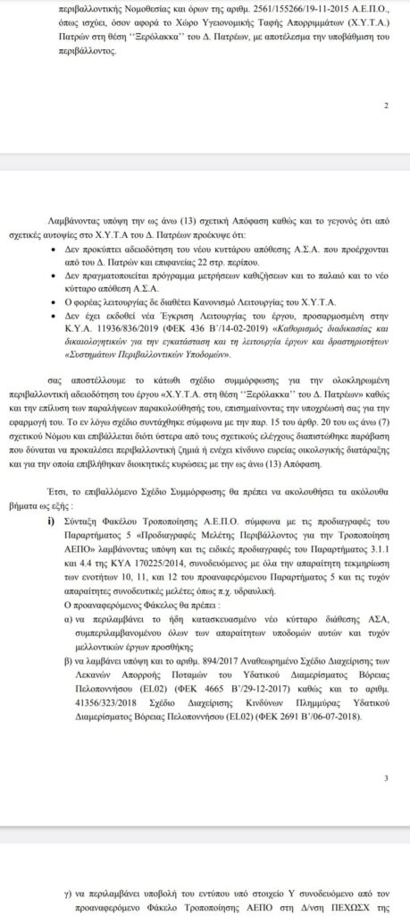 Πάτρα: Νέα ντοκουμέντα με πρόστιμα και περιβαλλοντικές παραβάσεις στον ΧΥΤΑ Ξερόλακκας – Στα κάγκελα οι κάτοικοι για το οριστικό κλείσιμο