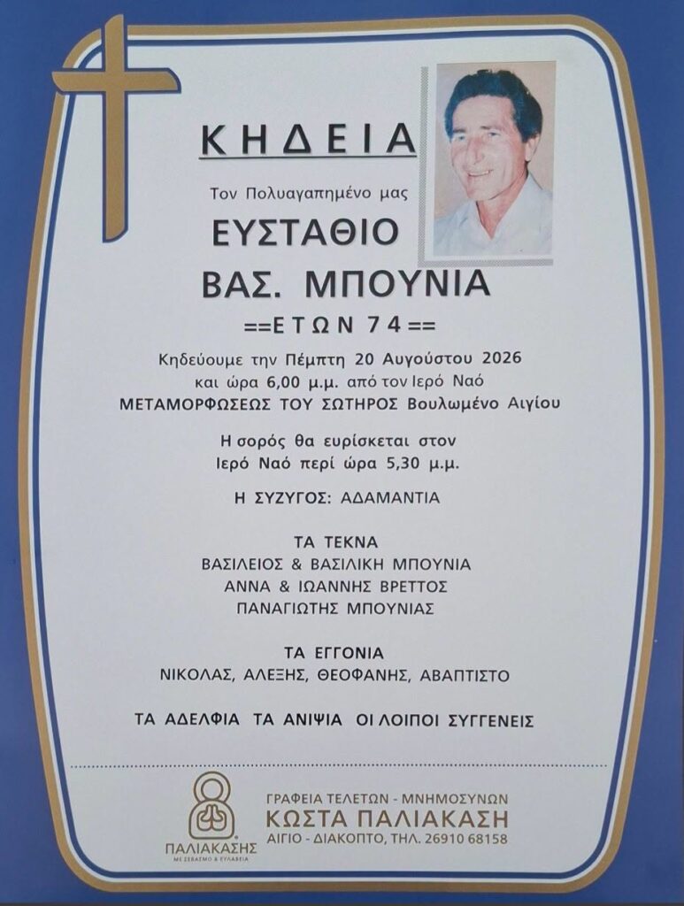 Αίγιο: «Έφυγε» από τη ζωή το ιστορικό στέλεχος του ΚΚΕ και συνδικαλιστής Στάθης Μπούνιας 5 Αίγιο: «Έφυγε» από τη ζωή το ιστορικό στέλεχος του ΚΚΕ και συνδικαλιστής Στάθης Μπούνιας