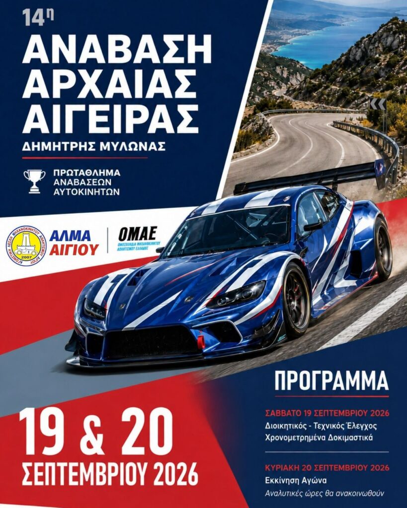 14η Ανάβαση Αρχαίας Αιγείρας από την ΑΛΜΑ Αιγίου