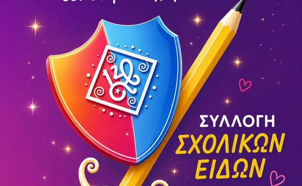 Λογότυπο ή εξώφυλλο του «Φωτεινό Αστέρι» για τη νέα σχολική χρονιά