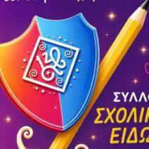 Λογότυπο ή εξώφυλλο του «Φωτεινό Αστέρι» για τη νέα σχολική χρονιά