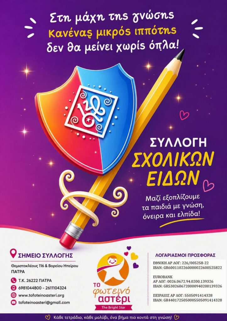 Το «Φωτεινό Αστέρι» για τη νέα σχολική χρονιά