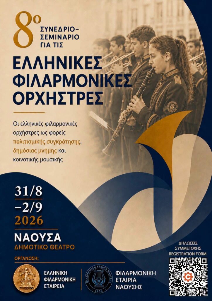 Αρωμα Καλαβρύτων στο Συνέδριο για Ελληνικές Φιλαρμονικές στη Νάουσα 5 Αρωμα Καλαβρύτων στο Συνέδριο για Ελληνικές Φιλαρμονικές στη Νάουσα