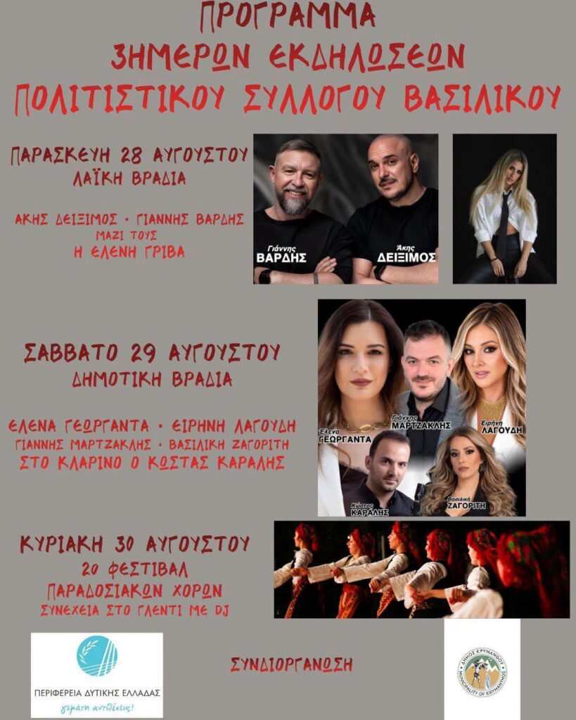 Τριήμερο εκδηλώσεων στο Βασιλικό