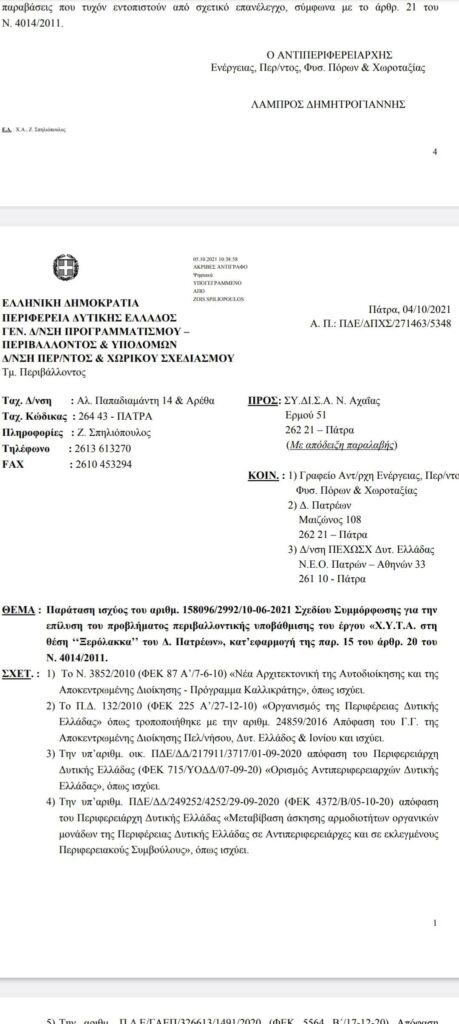 Πάτρα: Νέα τροπή στη λειτουργία του ΧΥΤΑ Ξερόλακκας - Τι αποκαλύπτουν επίσημα έγγραφα