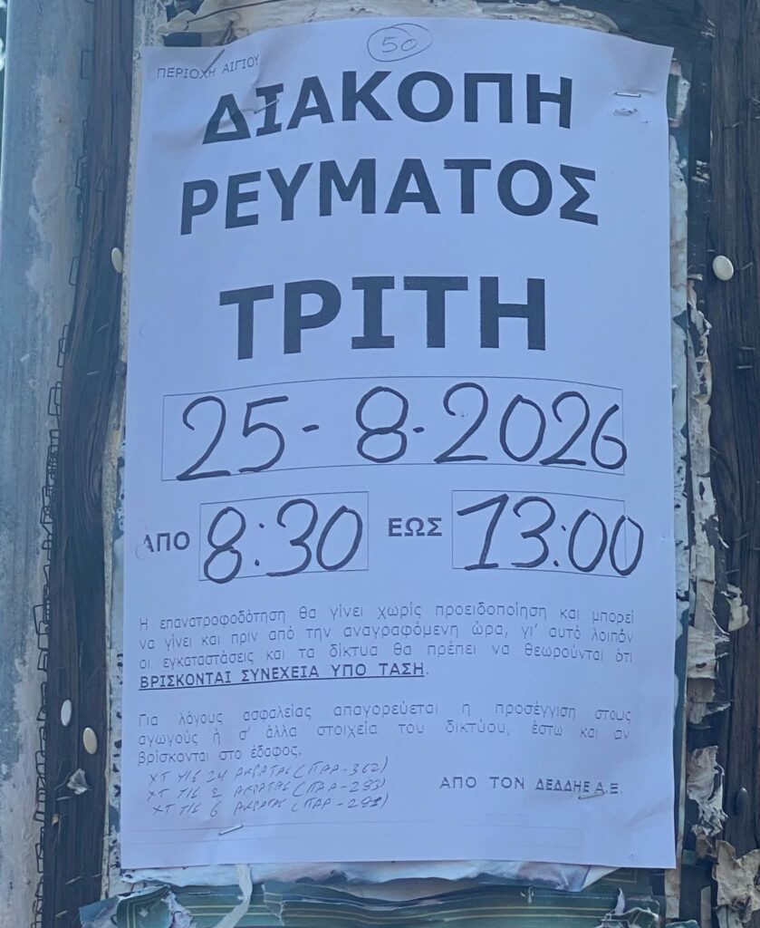 Ακράτα: Αναστάτωση από διακοπή ρεύματος εν μέσω καύσωνα με προσπάθεια ταχείας αποκατάστασης