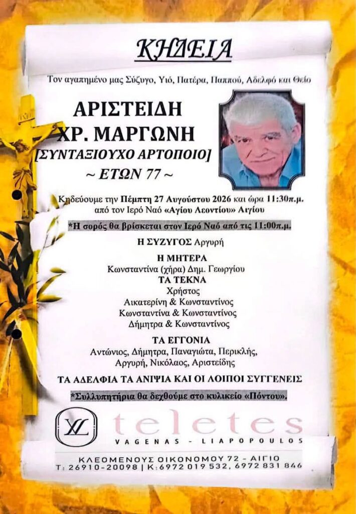 Αίγιο: «Εφυγε» από τη ζωή ο συνταξιούχος αρτοποιός Αριστείδης Μαργώνης