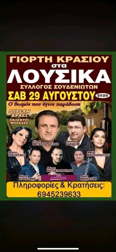 Σήμερα η Γιορτή Κρασιού στα Λουσικά ΦΩΤΟ 5 Σήμερα η Γιορτή Κρασιού στα Λουσικά ΦΩΤΟ