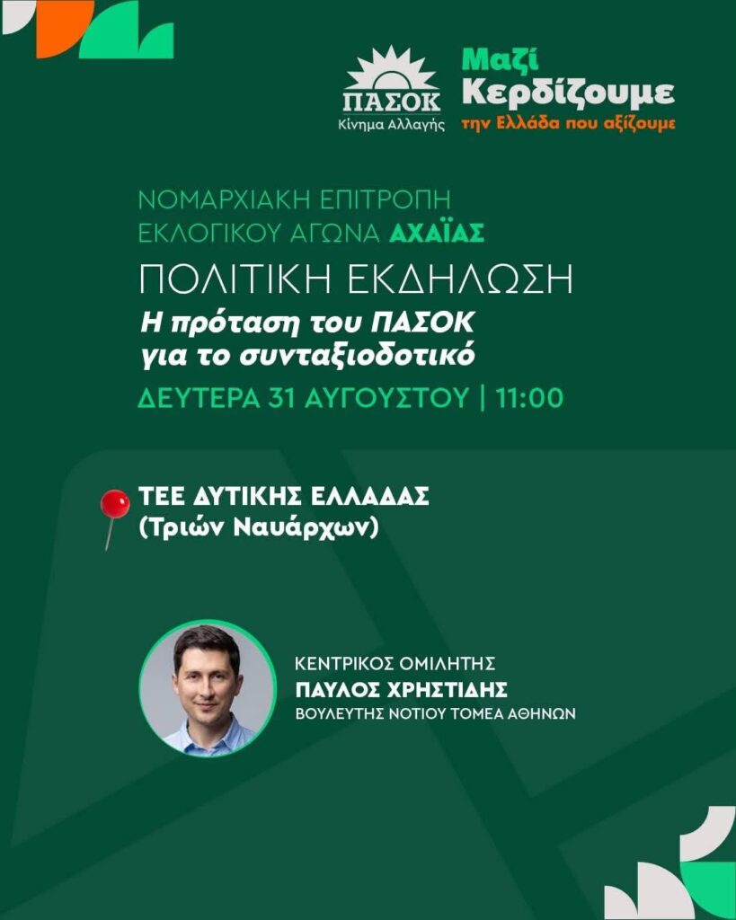 Αχαΐα: Στην Πάτρα ο Παύλος Χρηστίδης σε εκδήλωση του ΠΑΣΟΚ για το συνταξιοδοτικό