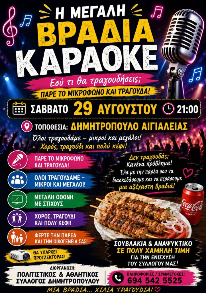 Καραόκε βραδιά στο Δημητρόπουλο Αιγιαλείας