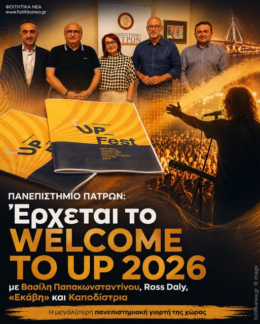 Welcome to UP 2026: Με Βασίλη Παπακωνσταντίνου στον Μώλο – «Εκάβη», «Καποδίστριας» και Ross Daly στη μεγάλη πανεπιστημιακή γιορτή 5 Welcome to UP 2026: Με Βασίλη Παπακωνσταντίνου στον Μώλο – «Εκάβη», «Καποδίστριας» και Ross Daly στη μεγάλη πανεπιστημιακή γιορτή