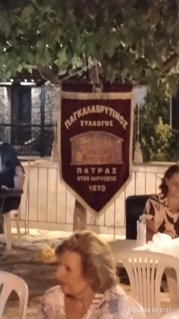 Ο Παγκαλαβρυτινός Σύλλογος Πατρών στο Αγρίδι ΦΩΤΟ 5 Ο Παγκαλαβρυτινός Σύλλογος Πατρών στο Αγρίδι ΦΩΤΟ