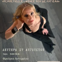 Η Ηρώ Σαΐα στο Φρούριο Αντιρρίου 1 Η Ηρώ Σαΐα στο Φρούριο Αντιρρίου