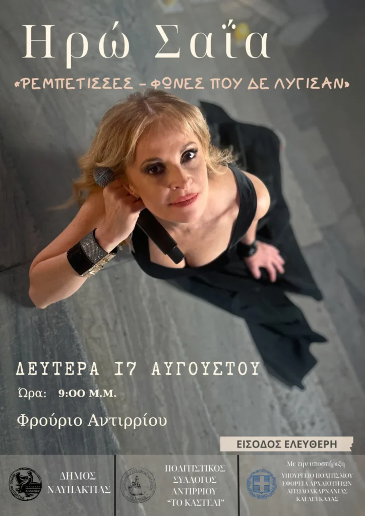 Η Ηρώ Σαΐα στο Φρούριο Αντιρρίου