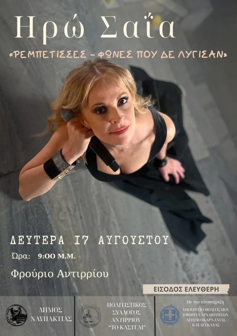 Η Ηρώ Σαΐα στο Φρούριο Αντιρρίου