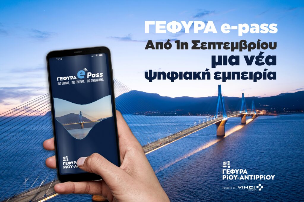 Ρίο-Αντίρριο: Η Γέφυρα εκσυγχρονίζει τις υπηρεσίες e-pass από 1η Σεπτεμβρίου