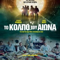 «Το κόλπο του αιώνα» στο θερινό θέατρο στα Τσουκαλέικα 1 «Το κόλπο του αιώνα» στο θερινό θέατρο στα Τσουκαλέικα