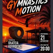 Κουρούτα: Έρχεται το «Sunset Gymnastics Motion» – Μια ξεχωριστή βραδιά γυμναστικής