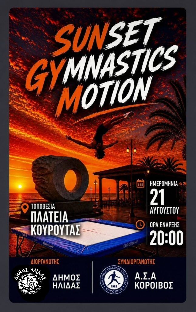 Κουρούτα: Έρχεται το «Sunset Gymnastics Motion» – Μια ξεχωριστή βραδιά γυμναστικής