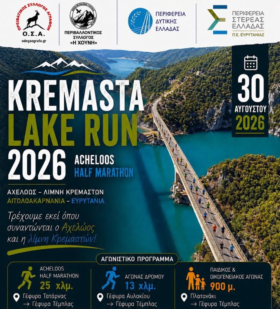 Κρεμαστά: Συναυλία με τον Μάνο Πυροβολάκη & Αγώνας Δρόμου KREMASTA LAKE RUN