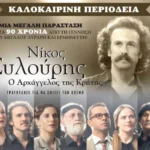 Το Διεθνές Φεστιβάλ Αρχαίας Ολυμπίας τιμάει τον Νικό Ξυλούρη