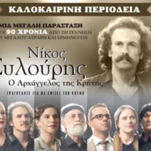 Το Διεθνές Φεστιβάλ Αρχαίας Ολυμπίας τιμάει τον Νικό Ξυλούρη