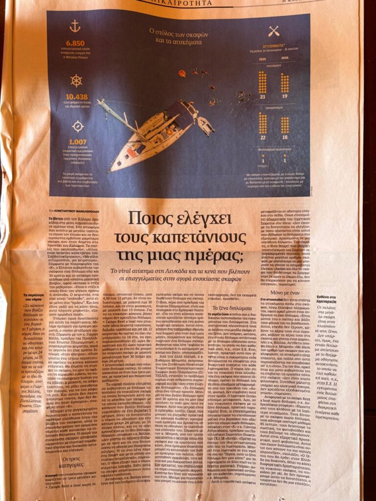 «Ποιος ελέγχει τους καπετάνιους της μιας ημέρας;» 5 «Ποιος ελέγχει τους καπετάνιους της μιας ημέρας;»