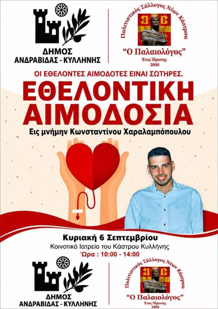 Εθελοντική αιμοδοσία στην Κάτω Αχαΐα για τον Κωνσταντίνο Χαραλαμπόπουλο