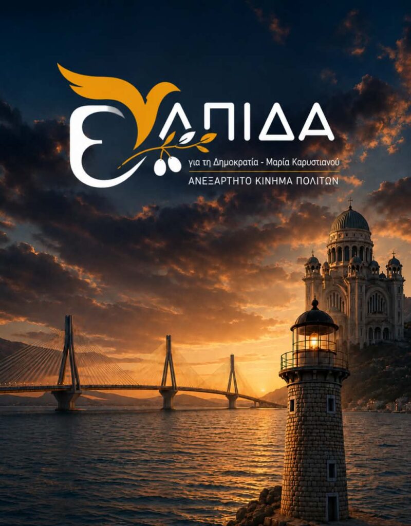 Πάτρα: Πρώτη συντονιστική συνάντηση της «Ελπίδας» ενόψει περιοδείας της Μαρίας Καρυστιανού ΦΩΤΟ
