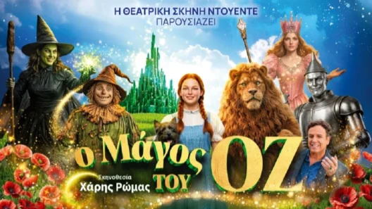 «Ο Μάγος του Οζ» έρχεται στην Αρχαία Ήλιδα