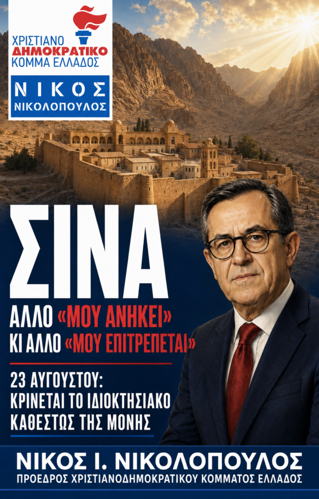 «Σινά: Κρίνεται μια υπόθεση με τεράστια ιστορική, πνευματική, εθνική και διεθνή σημασία»