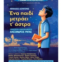 «Ένα παιδί μετράει τ’ άστρα»
