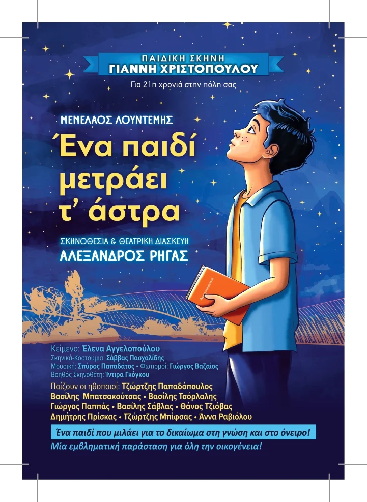 «Ένα παιδί μετράει τ’ άστρα»