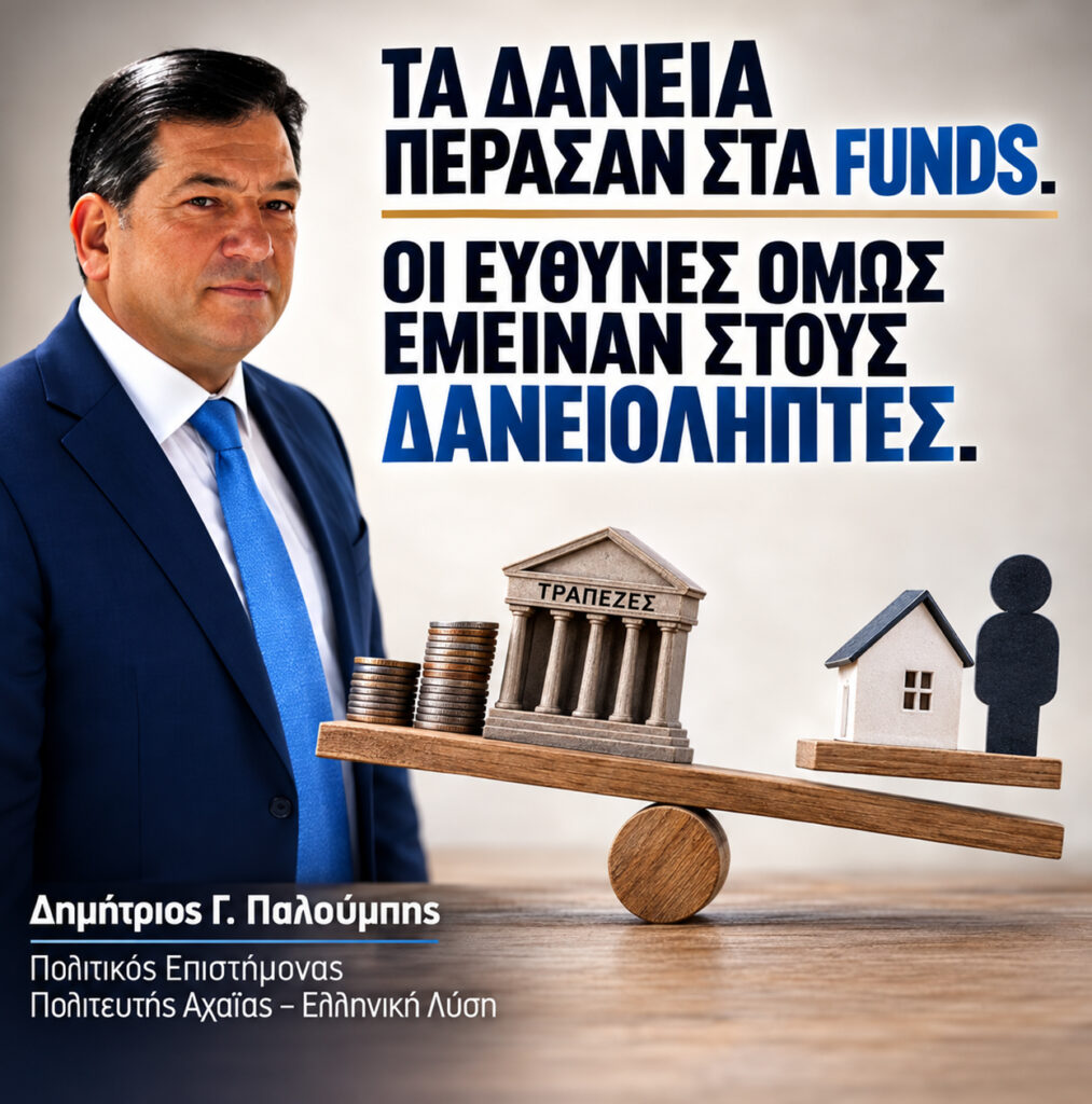 «Τα δάνεια πέρασαν στα funds. Οι ευθύνες όμως έμειναν στους δανειολήπτες»
