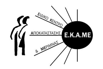 Το Ε.Κ.Α.ΜΕ./ΑμεΑ Αιγίου αποχαιρετά τον Θεόδωρο Κατσωνόπουλο 12 Το Ε.Κ.Α.ΜΕ./ΑμεΑ Αιγίου αποχαιρετά τον Θεόδωρο Κατσωνόπουλο