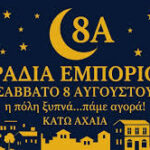 Έρχεται η «2η Βραδιά Εμπορίου», «η πόλη ξυπνά… Πάμε Αγορά!» στην Κάτω Αχαΐα